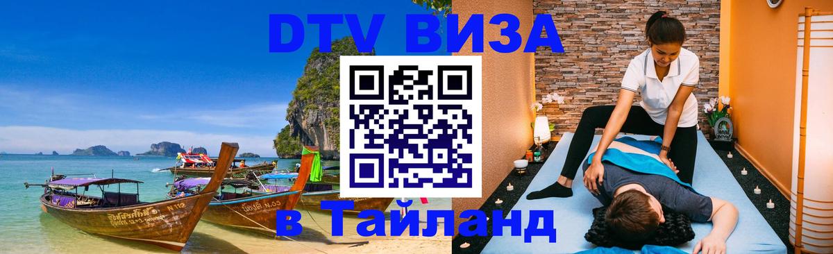 Destination Thailand Visa (DTV виза) Ногинск 