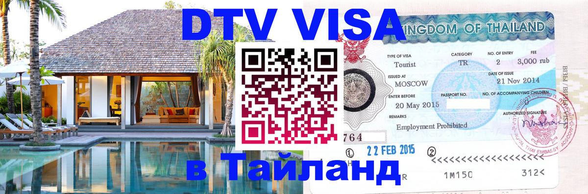 Destination Thailand Visa (DTV виза) 